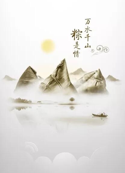 万水千山棕是情端午节电子贺卡图片欣赏
