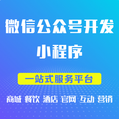 微信公众号开发公众平台服务号小程序制作微商城搭建三级分销拼团