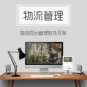 物流后台管理软件