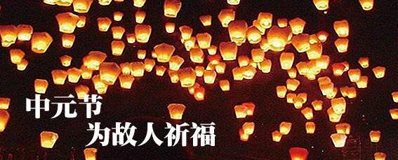 中元节(鬼节)祝福短信