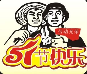 2018年五一劳动节祝福语大全 五一劳动节朋友圈暖心祝福语