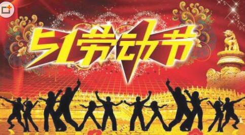 简短2018劳动节祝福语大全分享