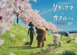 定格动画《轻松熊与薰小姐》特报公开