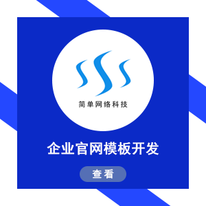 企业官网模板建站
