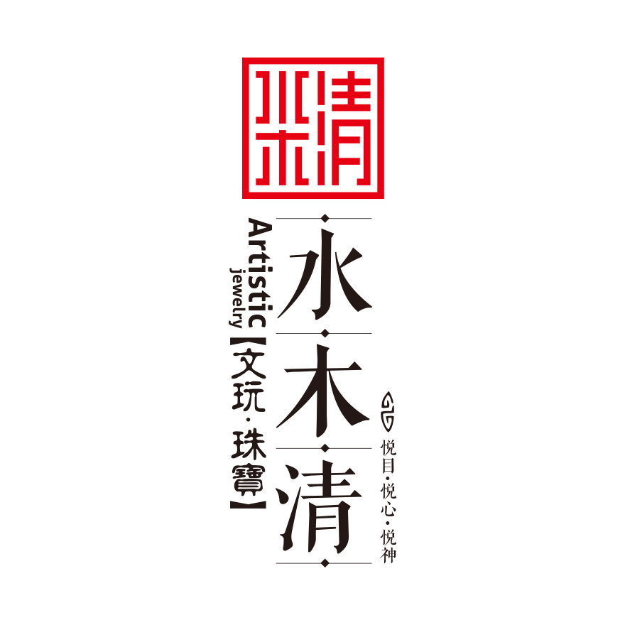 水木清文玩珠宝