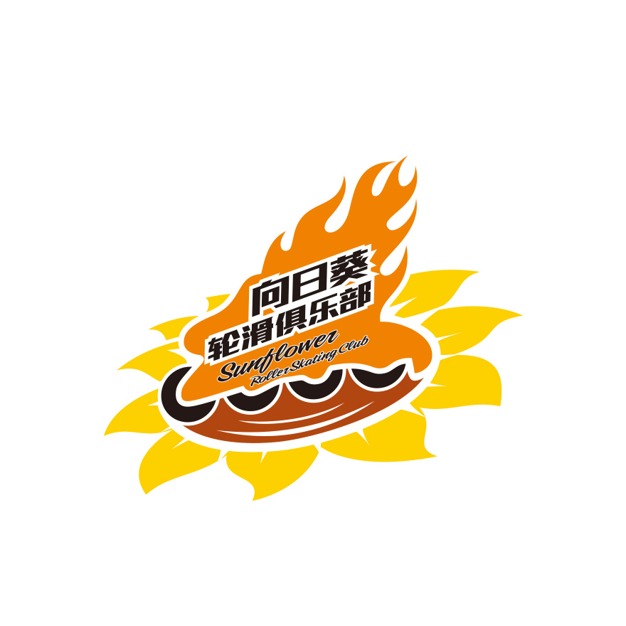 向日葵轮滑俱乐部