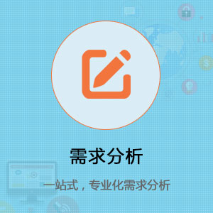 需求分析一站式 , 专业化需求分析