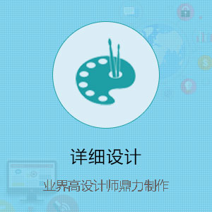 详细设计  业界高设计师鼎力制作
