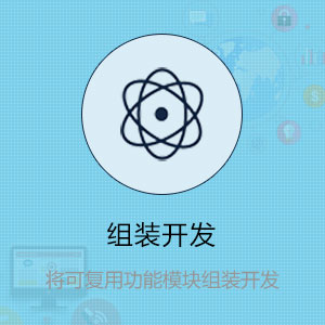 组装开发   将可复用功能模块组装开发