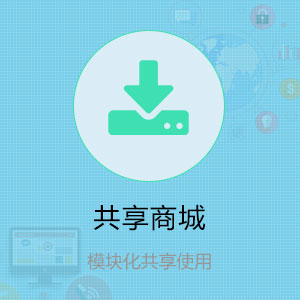 共享商城  模块化共享使用