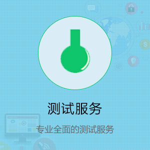 测试服务 专业全面的测试服务