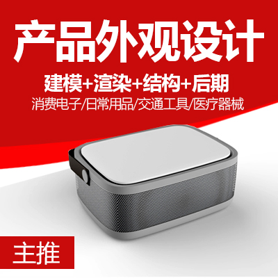 【产品外观设计】工业设计/外观设计/结构设计/3D建模/建模