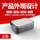 威客服务：[110076] 【产品外观设计】工业设计/外观设计/结构设计/3D建模/建模