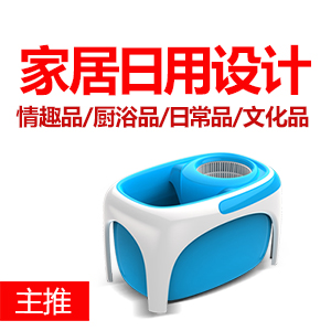【家居日用品设计】工业设计/产品设计/外观设计/结构设计