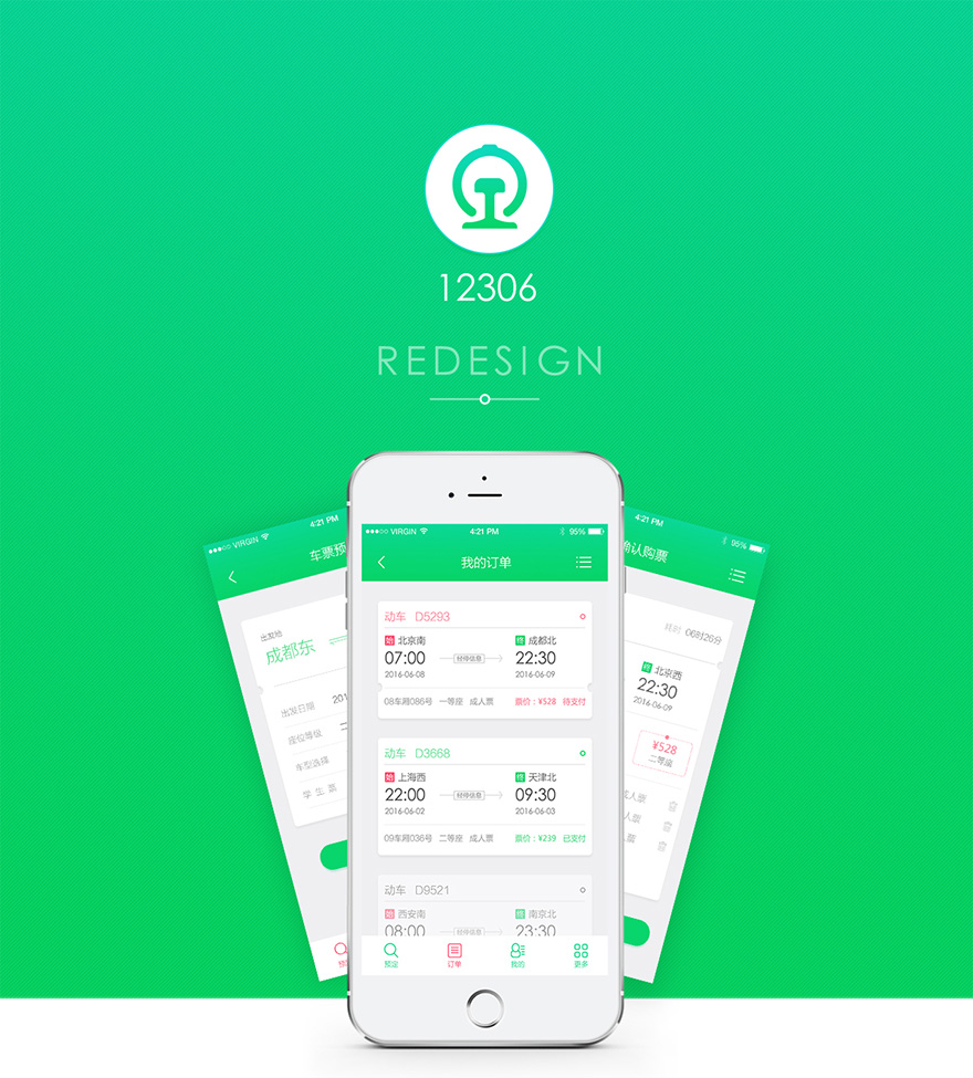 12306APP设计