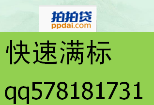 拍拍贷满标，你我贷满标