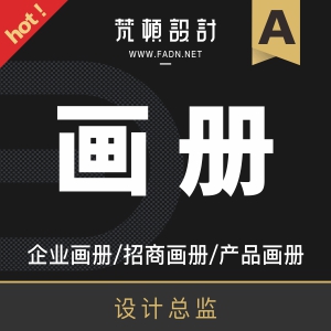 设计总监，宣传画册设计 服装餐饮娱乐食品科技地产金融珠宝医疗农业化妆品宣传创作