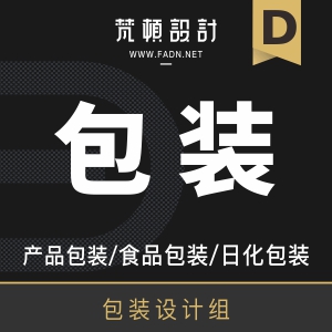 包装设计组，包装设计 礼盒食品包装设计茶叶酒类化妆品包装设计