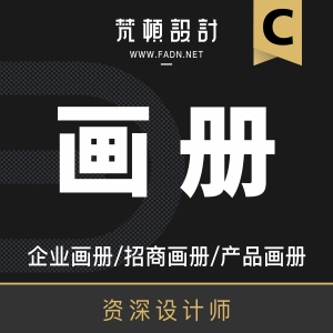资深设计师，宣传画册设计 服装餐饮娱乐食品科技地产金融珠宝医疗农业化妆品宣传创作