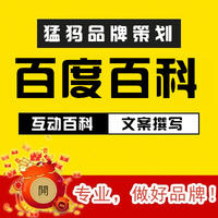 百度百科互动百科文案撰写猛犸营销传播