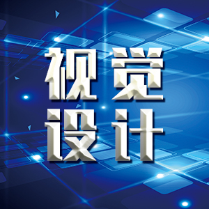 视觉效果设计logo、图标、海报、banner、品牌设计