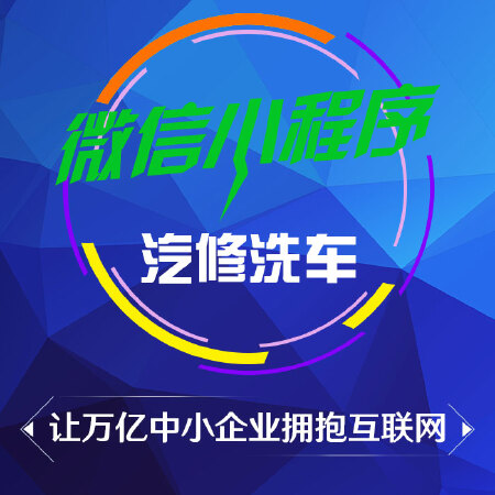 微信小程序开发 汽修洗车小程序 小程序定制开发