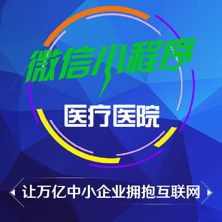 医疗小程序开发 医疗微信小程序源码 医疗微信小程序定制开发