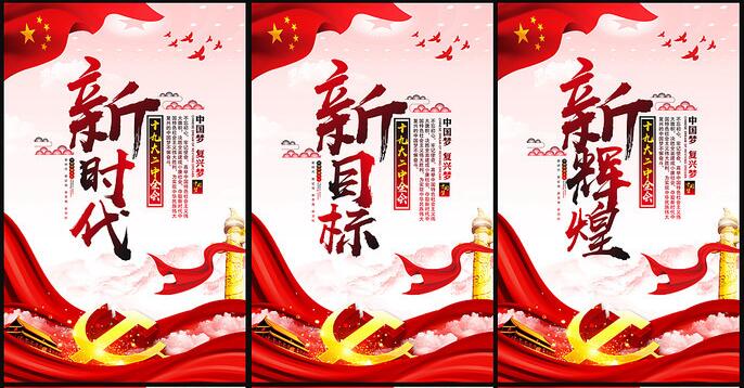 新时代新征程宣传标语图片
