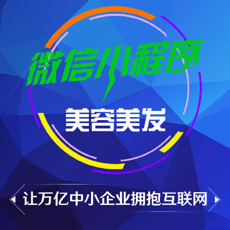 微信公众号 美容美发小程序开发 定制微预约排队小程序平台设计制作