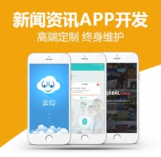 新闻资讯、门户类APP开发
