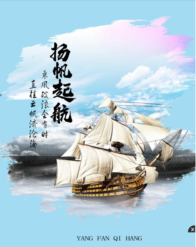 一幅好看的扬帆起航图片素材欣赏