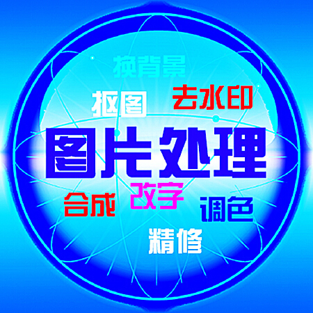 ps精修图抠图改字换背景合成白底图宣传单淘宝网店手机宝贝产品图片详情页面主图设计套版美工制作定制代做