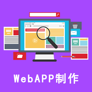 web-app制作