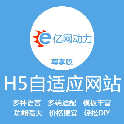 【尊享版】企业网站建设 三站合一H5响应式网站 自适应网站