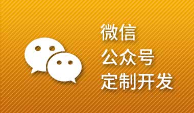 微信公众号开发