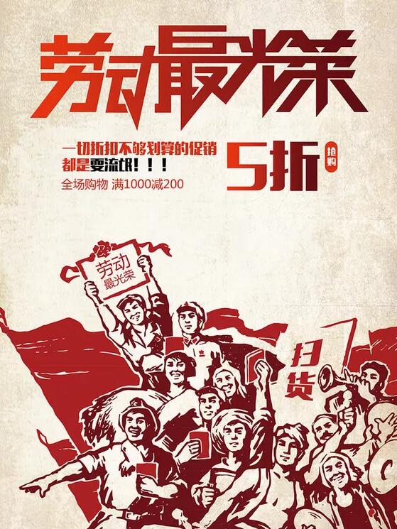 劳动最光荣图片促销活动图片欣赏