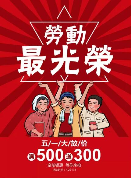 劳动最光荣图片促销活动图片欣赏