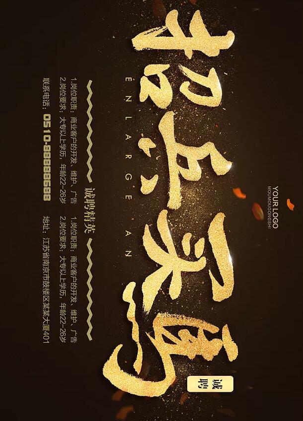 高薪诚聘图片，海报图片设计欣赏