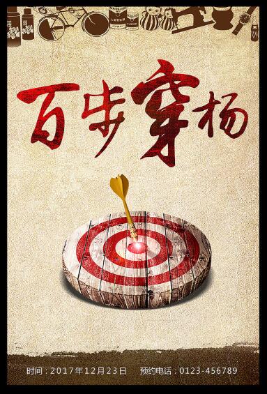 百步穿杨打靶企业飞镖图片欣赏