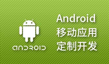 Android开发定制开发