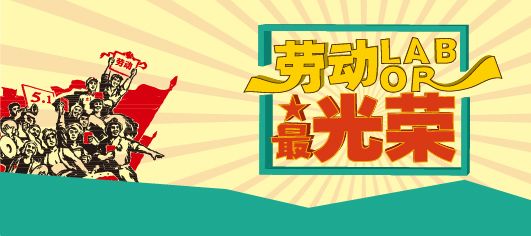 劳动最光荣图片劳动最光荣海报图片欣赏