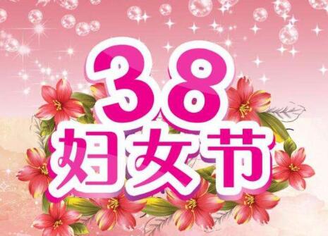 最有创意的三八节活动策划方案范文