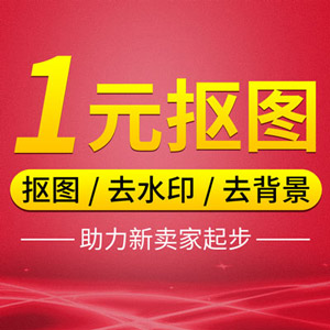 PS图片处理P图修改抠图加去水印淘宝网店主图美化详情首页设计