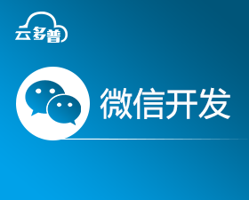 微信开发_小程序开发_小程序商城_小程序活动_微商城_微活动_微官网_公众号二次开发等