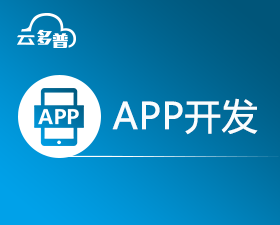 app开发_app软件开发_app制作_手机app开发_android开发_ios开发_行业app开发解决方案等