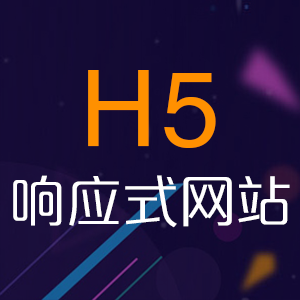 H5响应式定制官网【匠心定制；网站可提供源码】