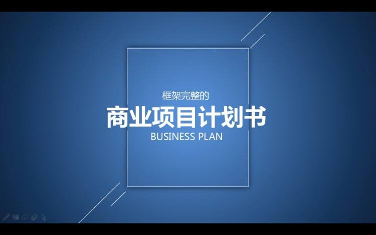 bp商业计划书,商业计划书范本