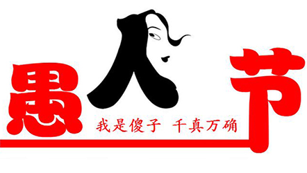 愚人节文案你需要,无“愚”伦比