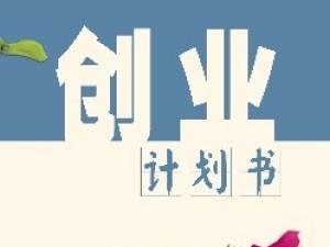 如何写出牛逼的大学生创业策划书