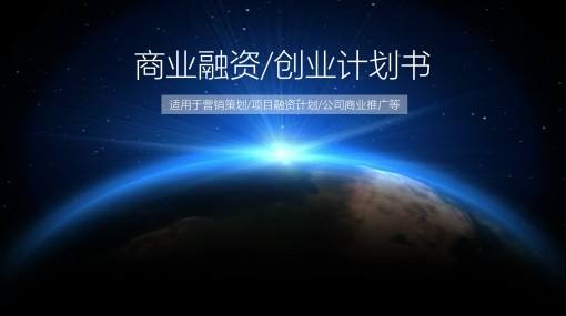 bp商业计划书,商业计划书范本